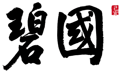 loader 碧國 logo 中文圖片